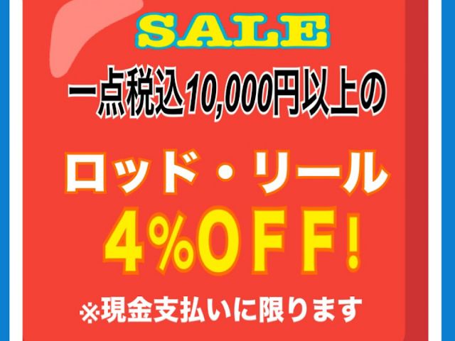 ロッド・リールが４％OFF！